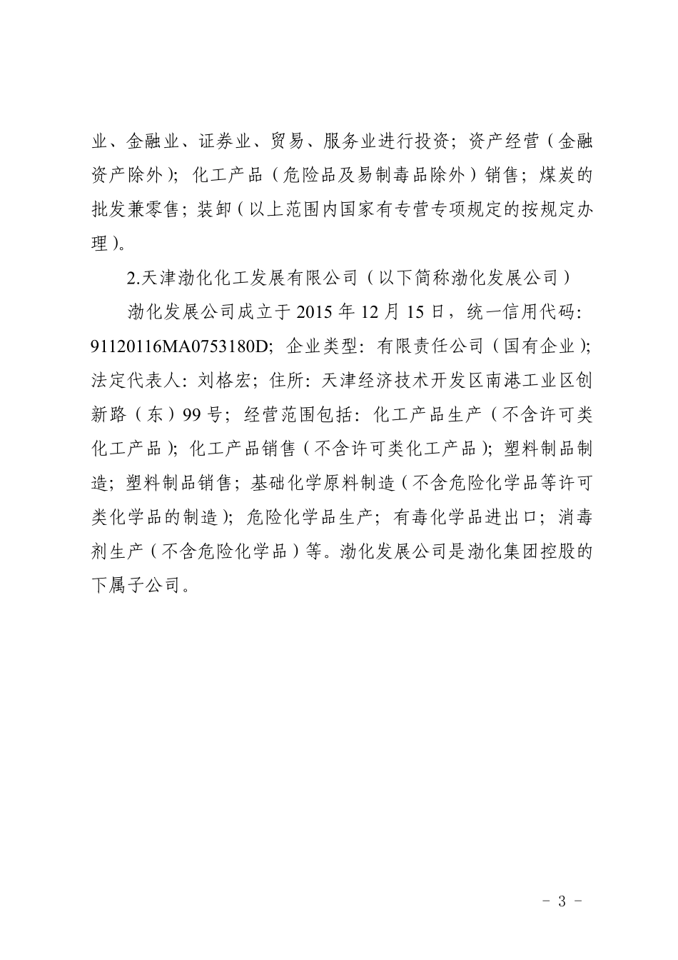 天津滨海新区渤化化工发展有限公司6.25一般火灾事故调查报告.pdf_第3页