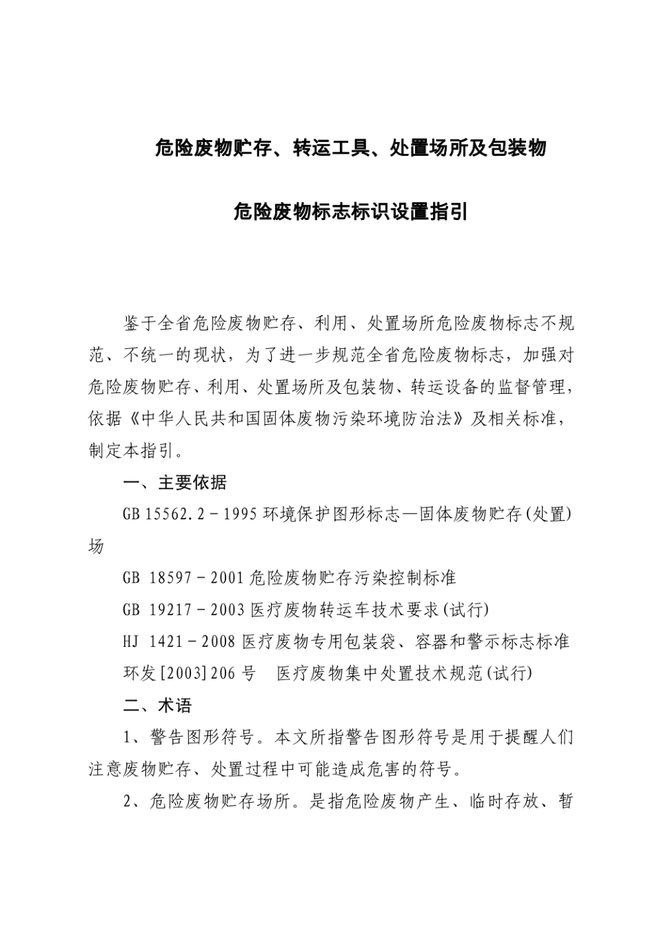 危险废物贮存、转运工具、处置场所及包装物 危险废物标志标识设置...pdf_第1页