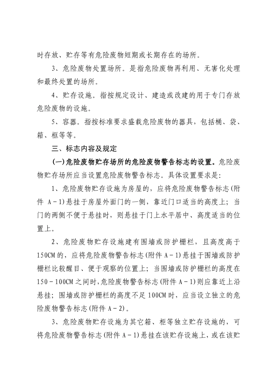 危险废物贮存、转运工具、处置场所及包装物 危险废物标志标识设置...pdf_第2页