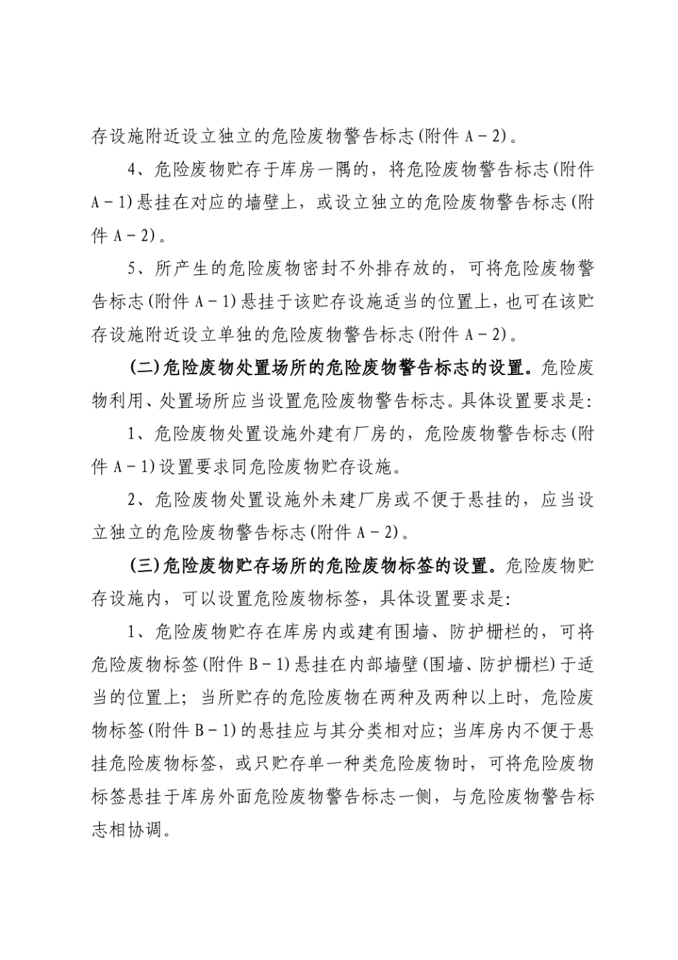危险废物贮存、转运工具、处置场所及包装物 危险废物标志标识设置...pdf_第3页