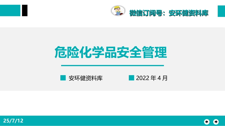 危险化学品安全管理.ppt_第1页