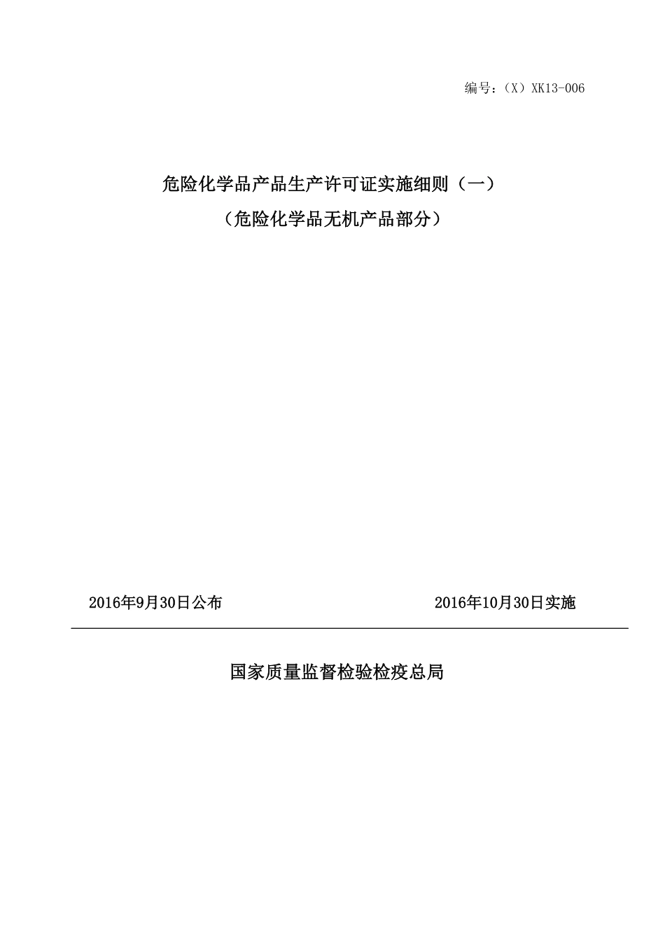 危险化学品产品生产许可证实施细则(一) (危险化学品无机产品部分.pdf_第1页