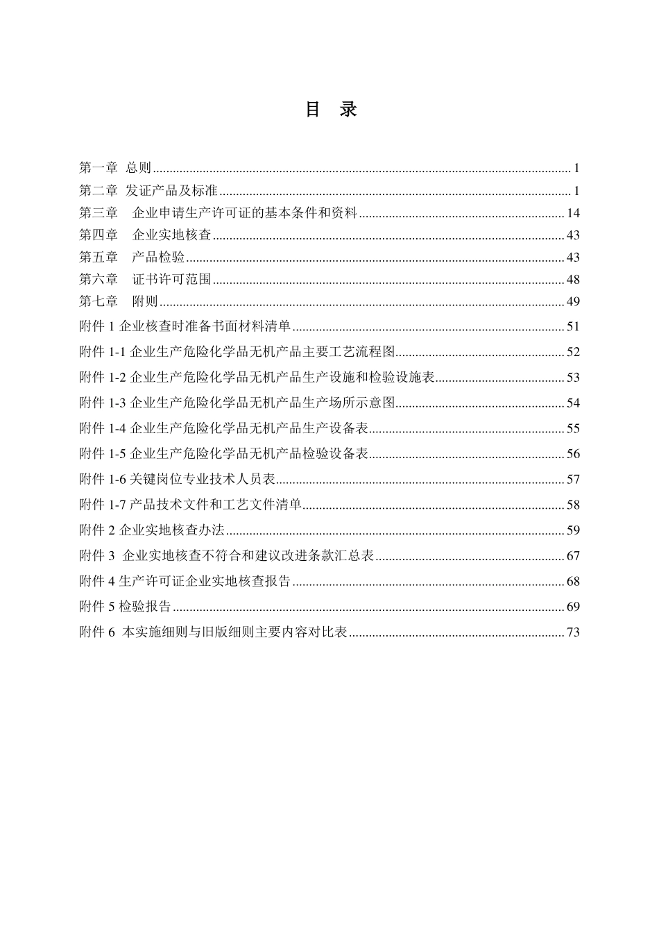 危险化学品产品生产许可证实施细则(一) (危险化学品无机产品部分.pdf_第2页