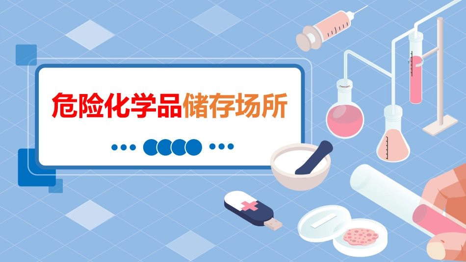 危险化学品储存安全培训课件.ppt_第1页