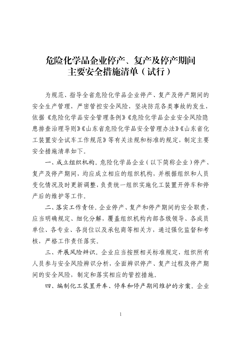 危险化学品企业停产、复产及停产期间主要安全措施清单(试行).pdf_第1页