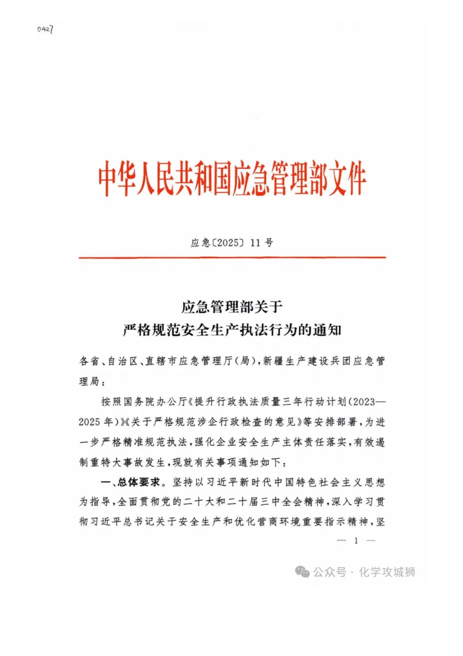 应急管理部关于严格规范安全生产执法行为的通知.pdf_第1页