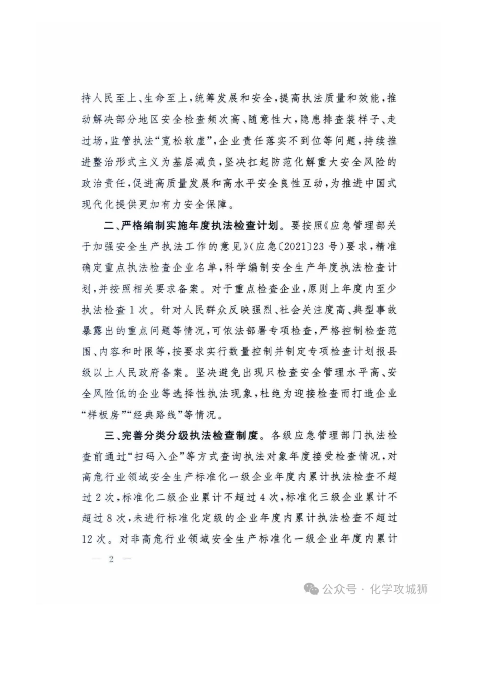 应急管理部关于严格规范安全生产执法行为的通知.pdf_第2页