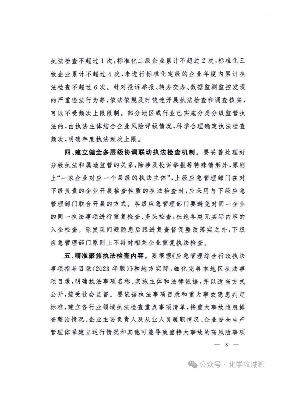应急管理部关于严格规范安全生产执法行为的通知.pdf_第3页