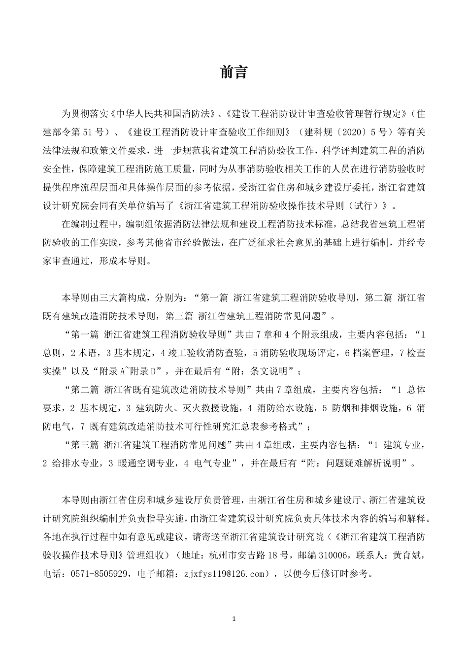 浙江省建筑工程消防验收操作技术导则.pdf_第2页