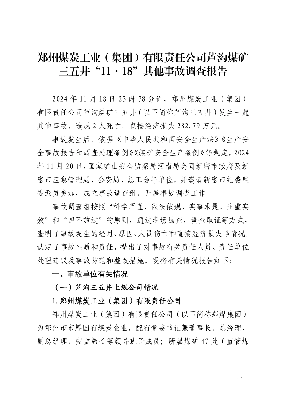 郑州煤炭工业(集团)有限责任公司芦沟煤矿三五井“11·18”其他事故调查报告.pdf_第1页