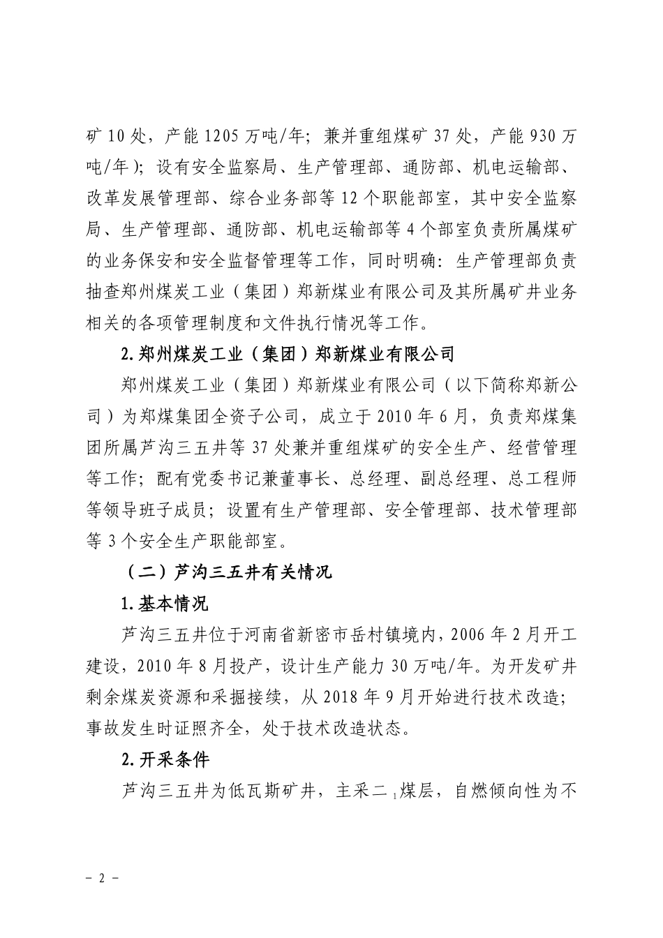 郑州煤炭工业(集团)有限责任公司芦沟煤矿三五井“11·18”其他事故调查报告.pdf_第2页