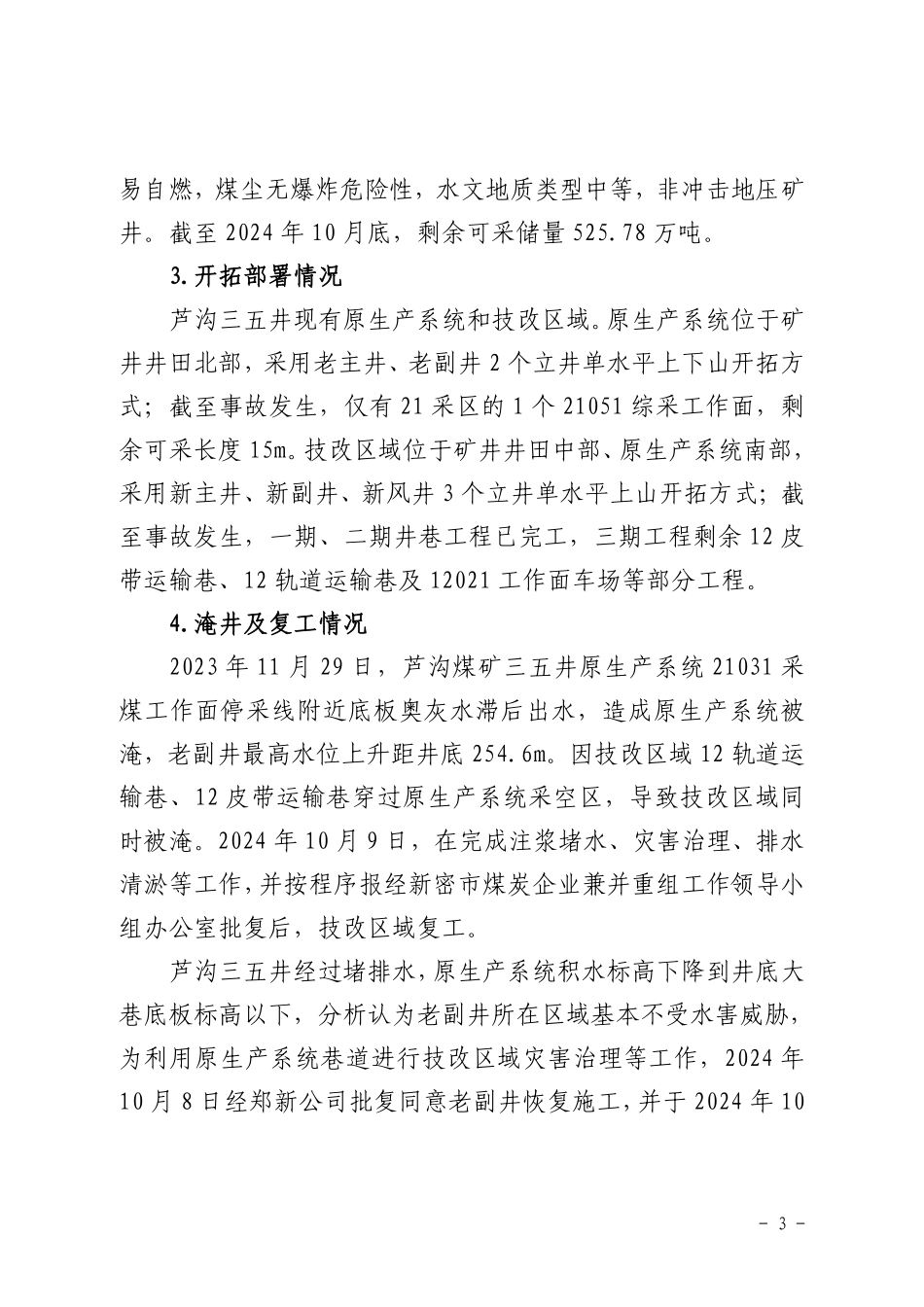 郑州煤炭工业(集团)有限责任公司芦沟煤矿三五井“11·18”其他事故调查报告.pdf_第3页
