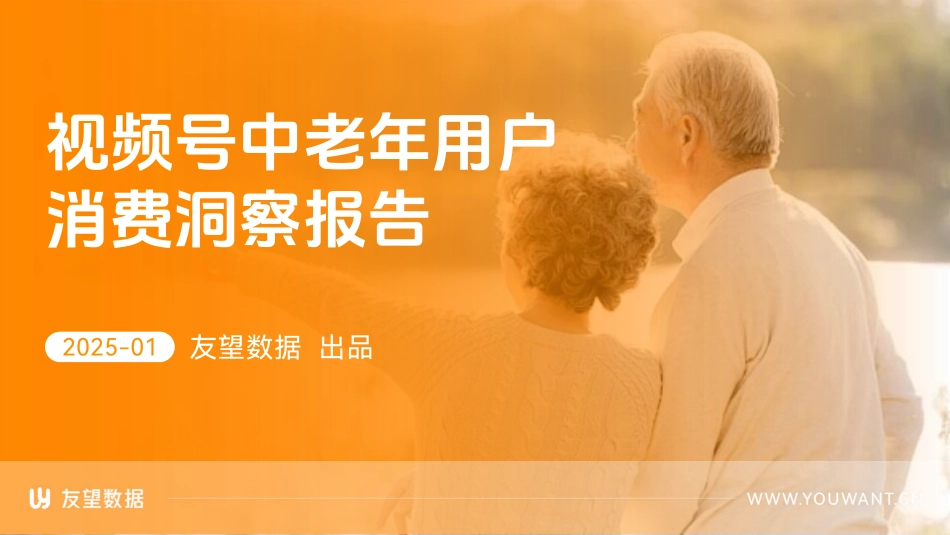 中老年用户消费洞察报告.pdf_第1页