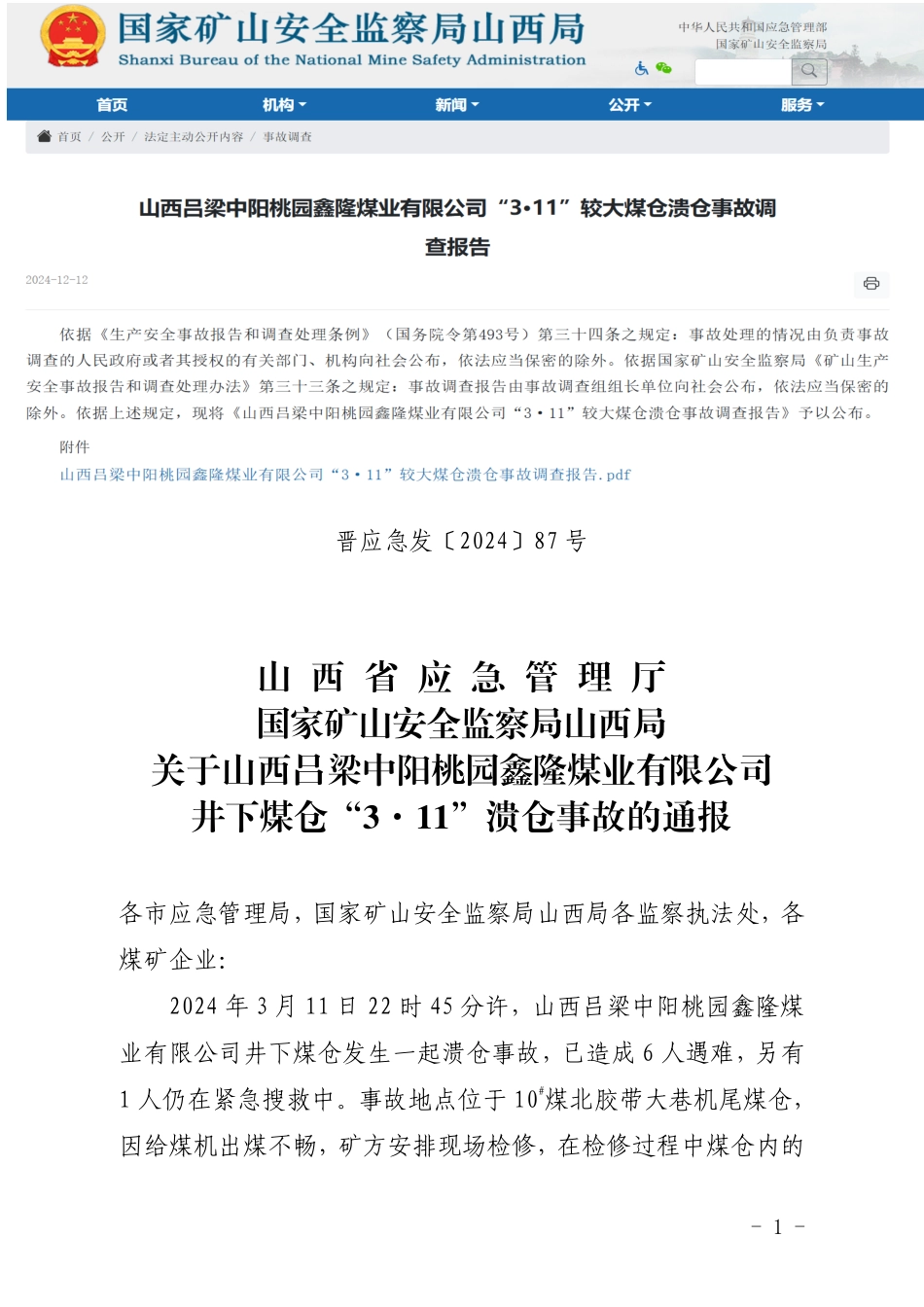 最新【应急官网】国家矿山安全监察局山西局发布了《山西吕梁中阳桃园鑫隆煤业有限公司“3·11”较大煤仓溃仓事故调查报告》.pdf_第1页