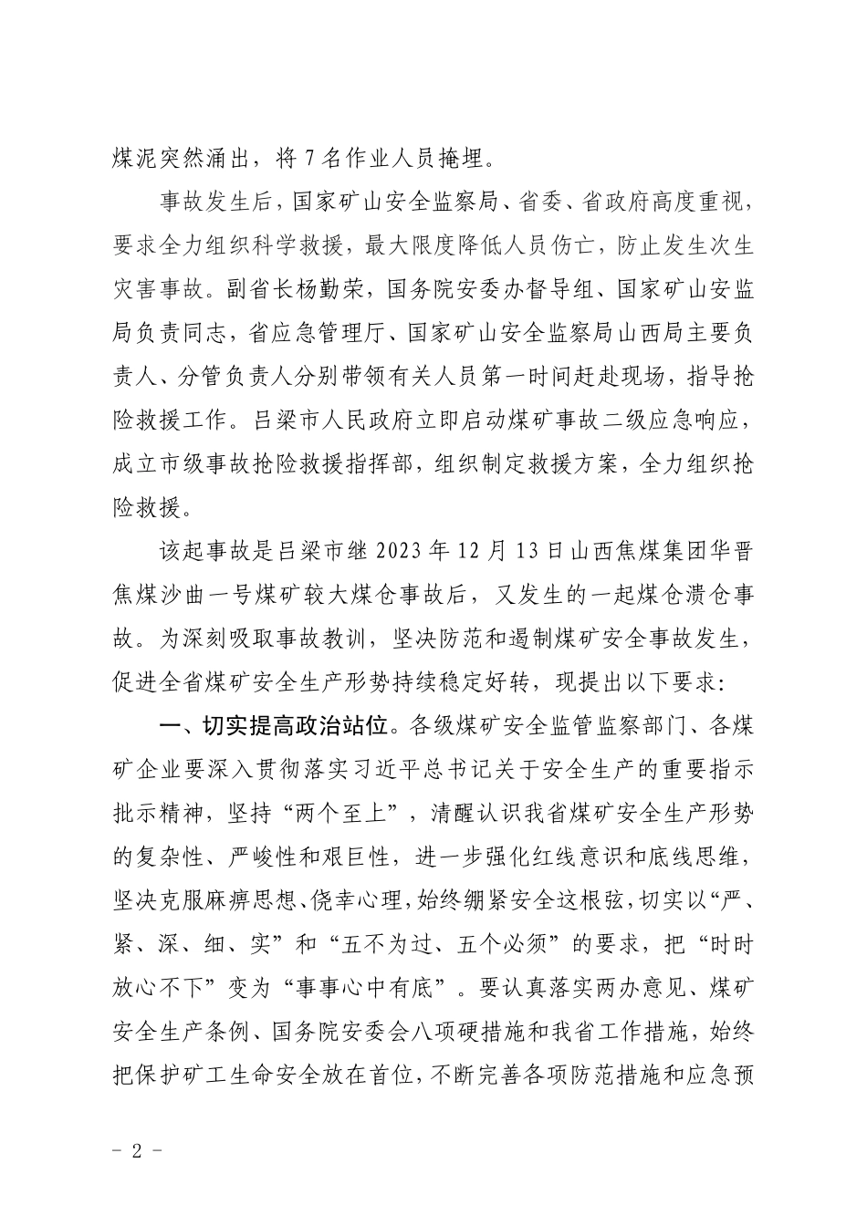 最新【应急官网】国家矿山安全监察局山西局发布了《山西吕梁中阳桃园鑫隆煤业有限公司“3·11”较大煤仓溃仓事故调查报告》.pdf_第2页