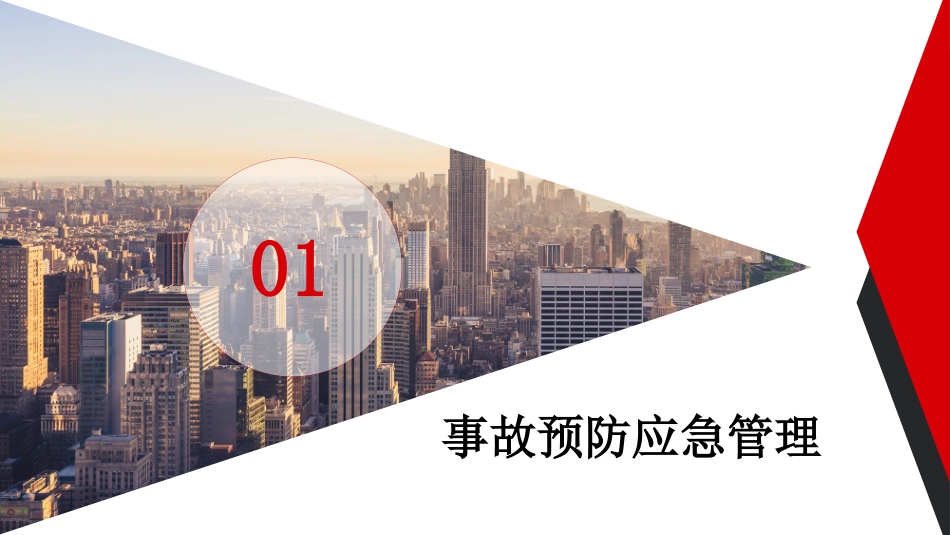 第八课：企业专职安全员培训系列教材--事故预防应急管理和事故调查.pptx_第3页