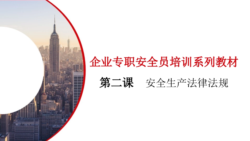 第二课：企业专职安全员培训系列教材--安全生产法律法规.pptx_第2页