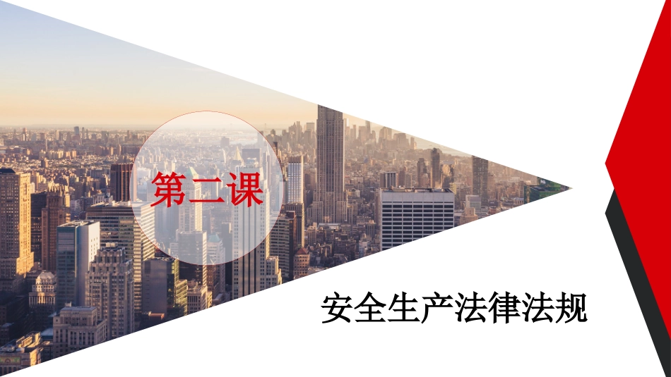 第二课：企业专职安全员培训系列教材--安全生产法律法规.pptx_第3页