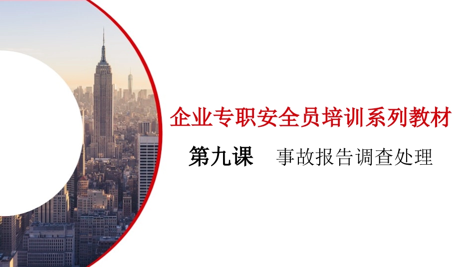 第九课：企业专职安全员培训系列教材--事故调查处理报告.pptx_第2页