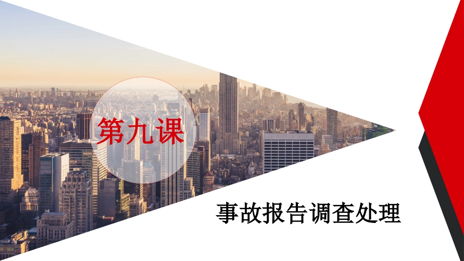 第九课：企业专职安全员培训系列教材--事故调查处理报告.pptx_第3页