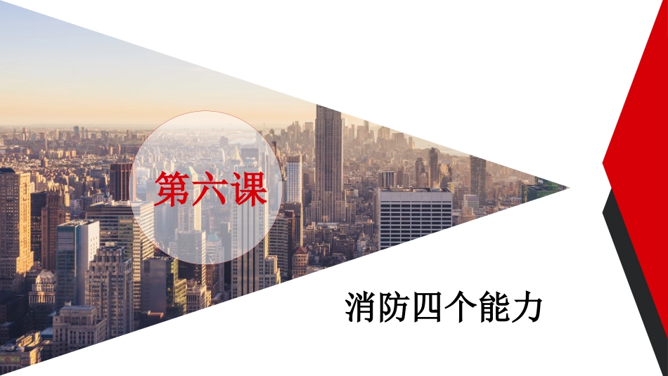 第六课：企业专职安全员培训系列教材--消防四个能力.pptx_第3页