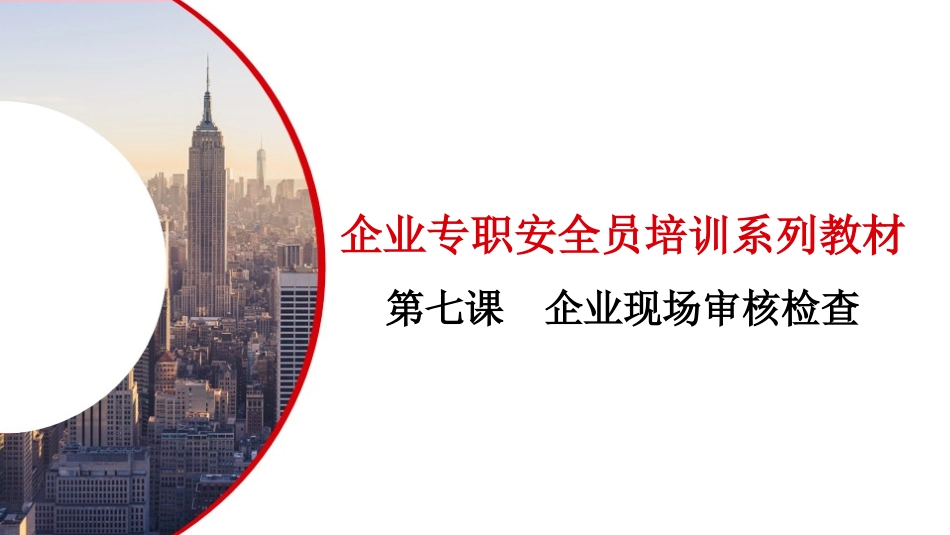 第七课：企业专职安全员培训系列教材--企业现场审核检查.pptx_第2页