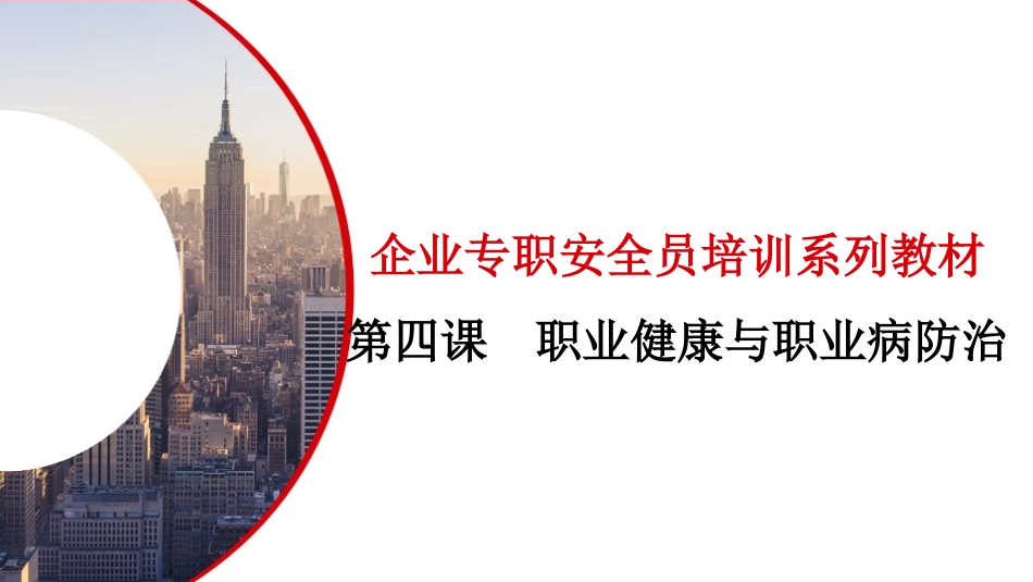 第四课：企业专职安全员培训系列教材--职业健康与职业病防治.pptx_第2页
