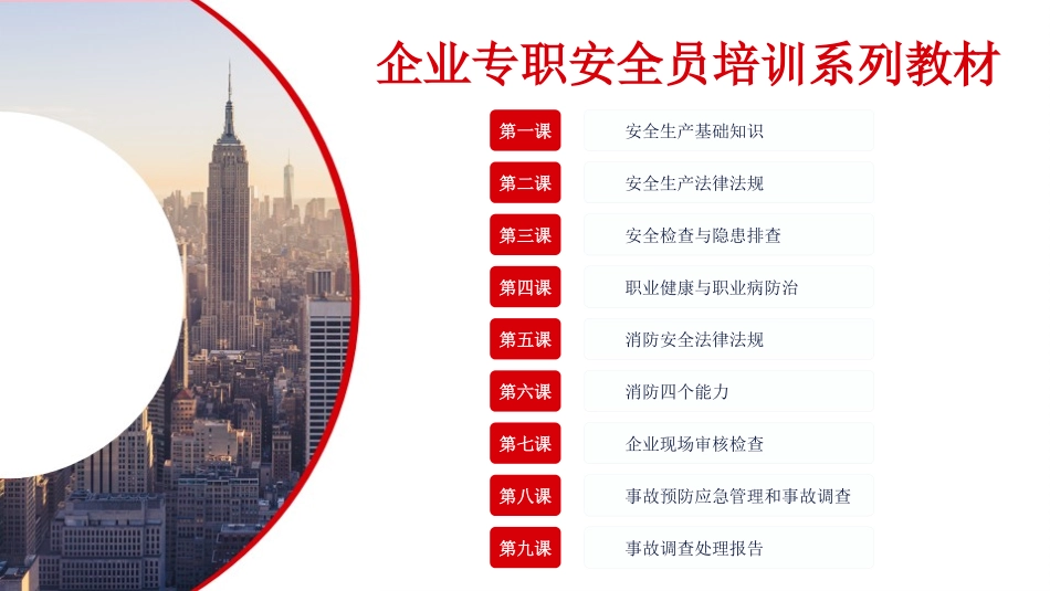 第五课：企业专职安全员培训系列教材--消防安全法律法规.pptx_第1页