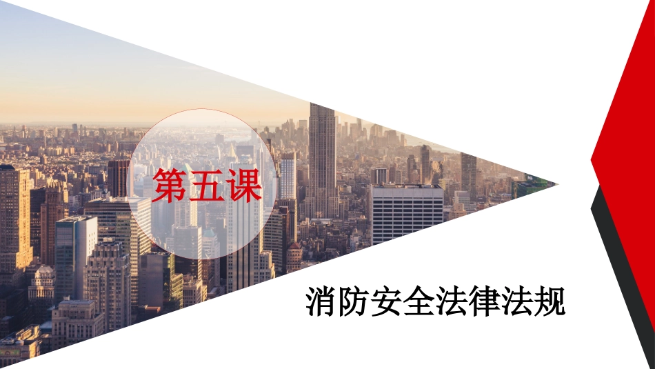 第五课：企业专职安全员培训系列教材--消防安全法律法规.pptx_第3页