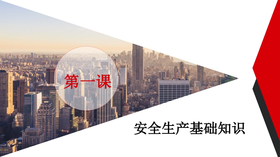 第一课：企业专职安全员培训系列教材--安全生产基础知识.pptx_第3页