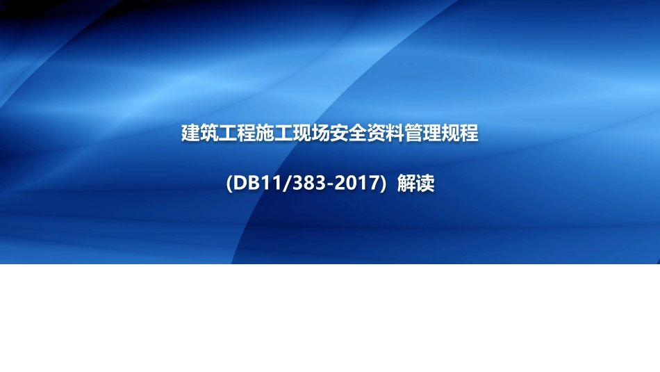[北京]建筑施工现场安全资料管理规程解读.pptx_第1页