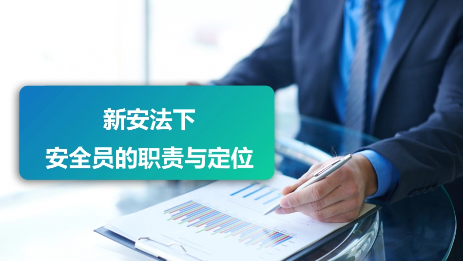 【通用类】新安法下安全员的职责与定位.pptx_第1页