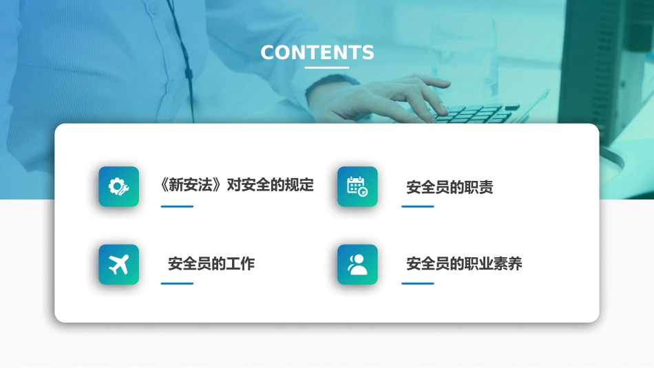 【通用类】新安法下安全员的职责与定位.pptx_第3页