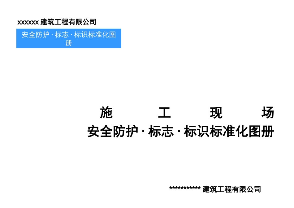 安全防护·标志·标识标准化图册(上).ppt_第1页