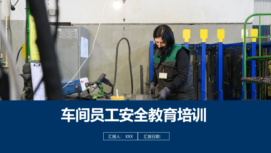 车间员工安全培训教育课件.pptx_第1页