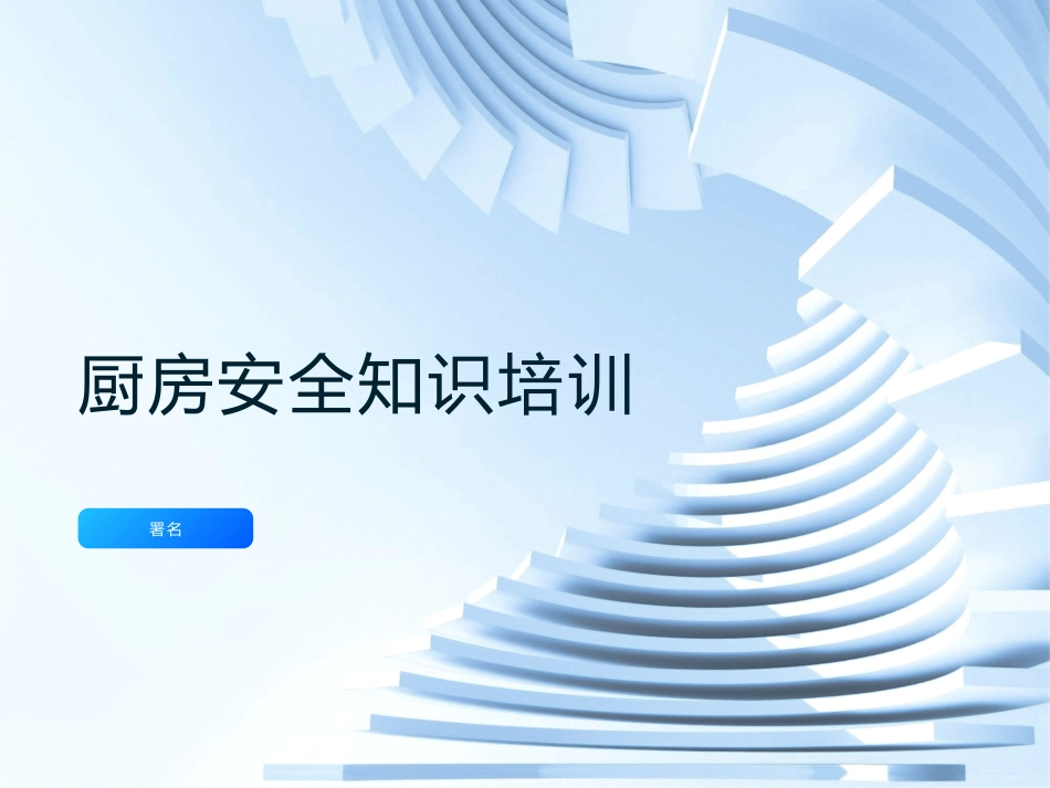 厨房安全培训课件.pptx_第1页