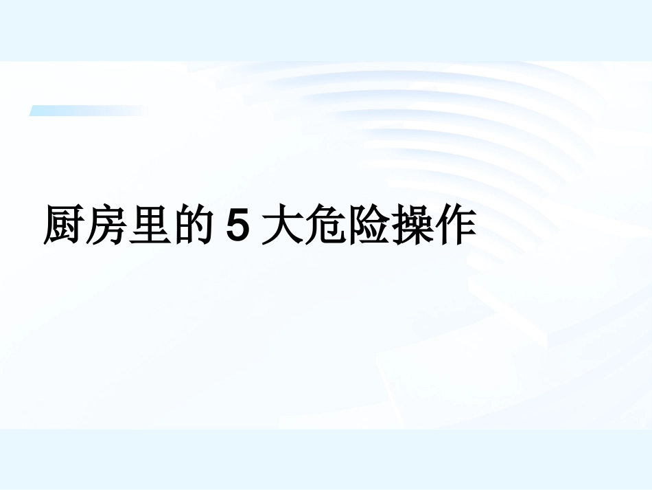 厨房安全培训课件.pptx_第2页