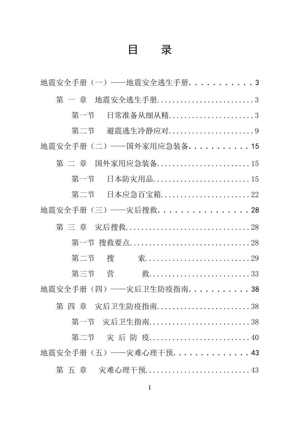 地震安全手册(一)地震安全逃生手册.doc_第1页