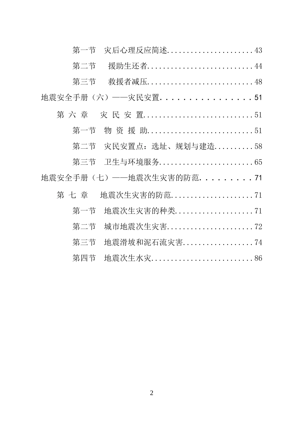 地震安全手册(一)地震安全逃生手册.doc_第2页