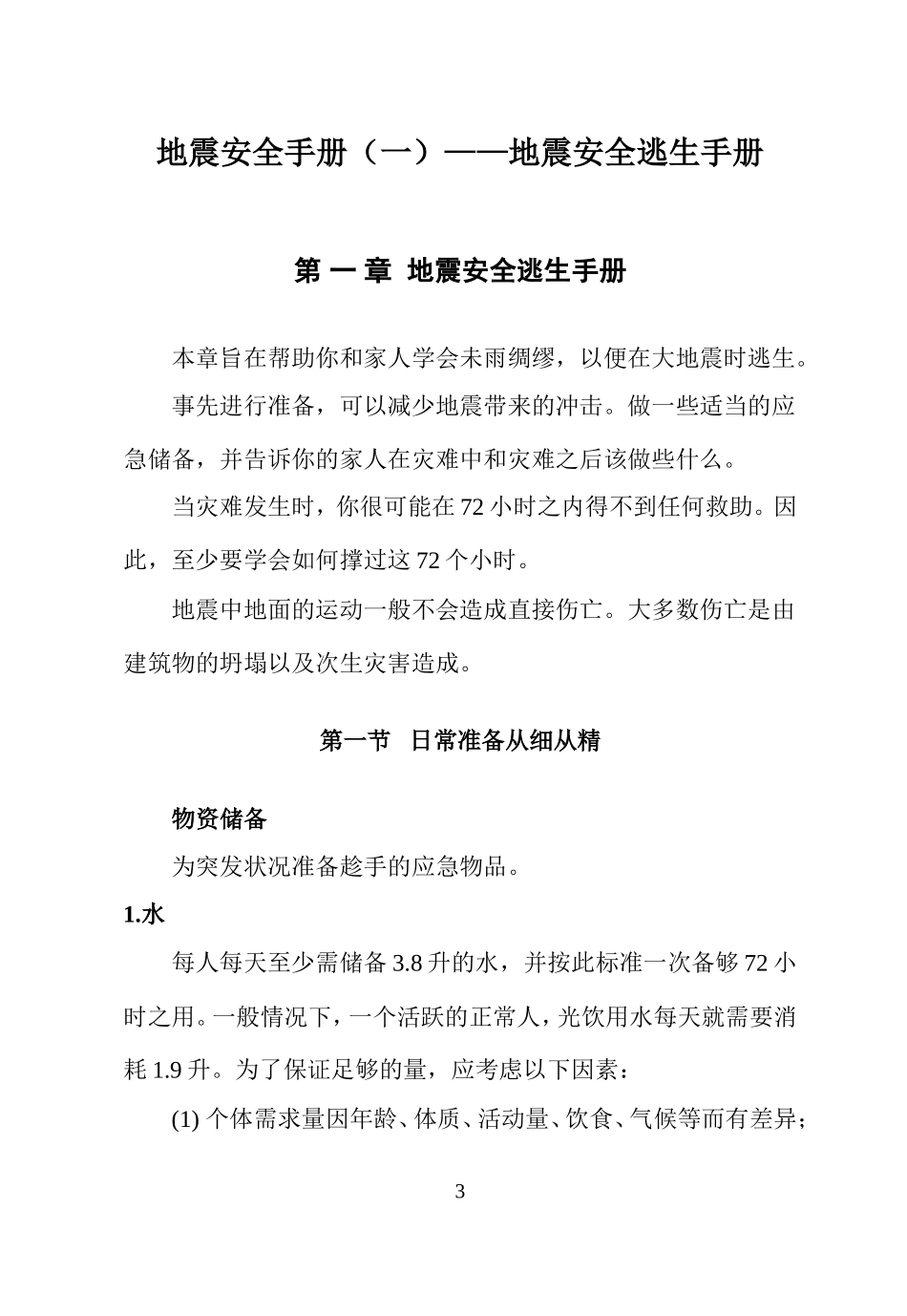地震安全手册(一)地震安全逃生手册.doc_第3页