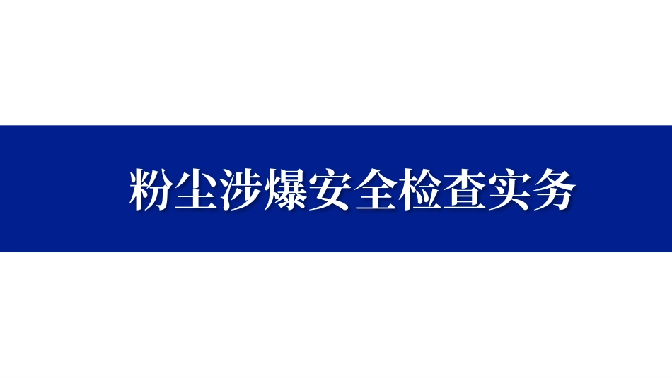 粉尘涉爆安全检查实务.pptx_第1页