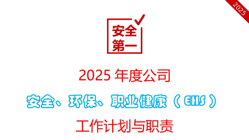 公司安全、环保、职业健康(EHS)工作计划与职责.pptx_第1页