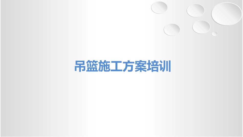 国企建筑工程吊篮施工方案编制培训.pptx_第1页