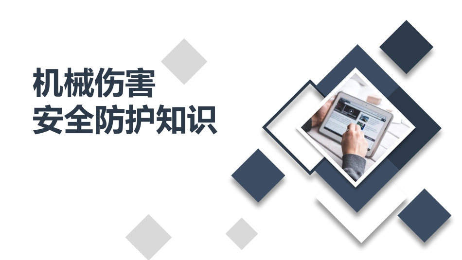 机械伤害安全防护知识培训.pptx_第1页