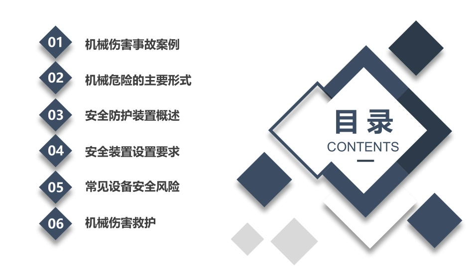 机械伤害安全防护知识培训.pptx_第2页