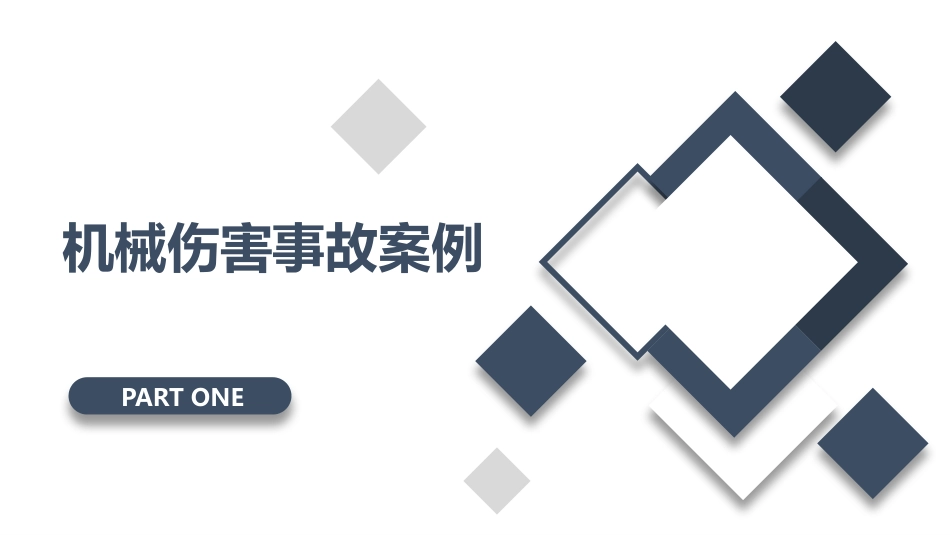 机械伤害安全防护知识培训.pptx_第3页