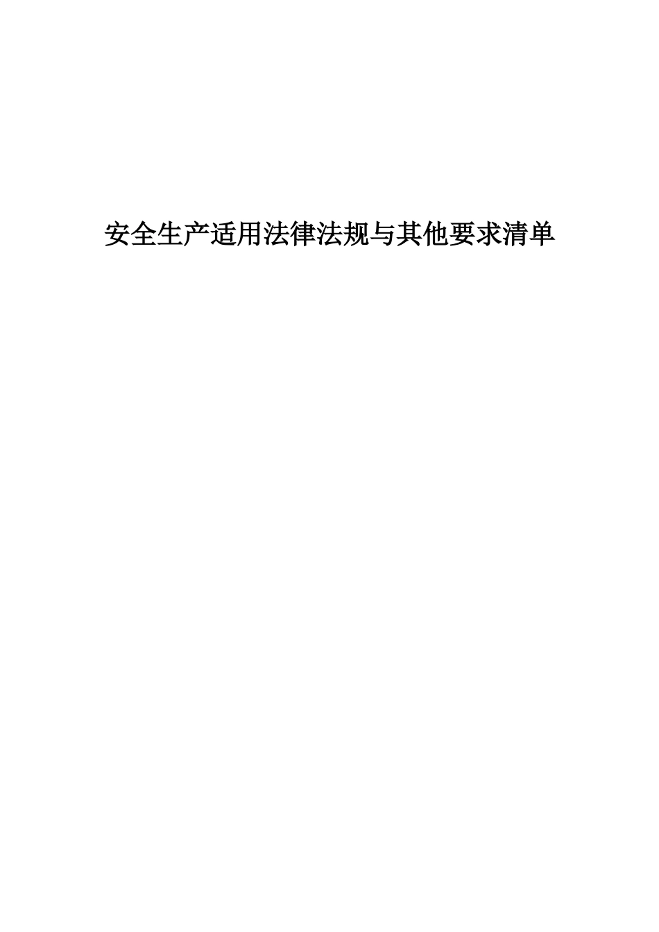 加油站安全生产标准化全套资料.doc_第1页
