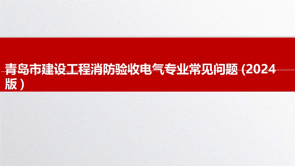 青岛市建设工程消防验收电气专业常见问题.pptx_第1页