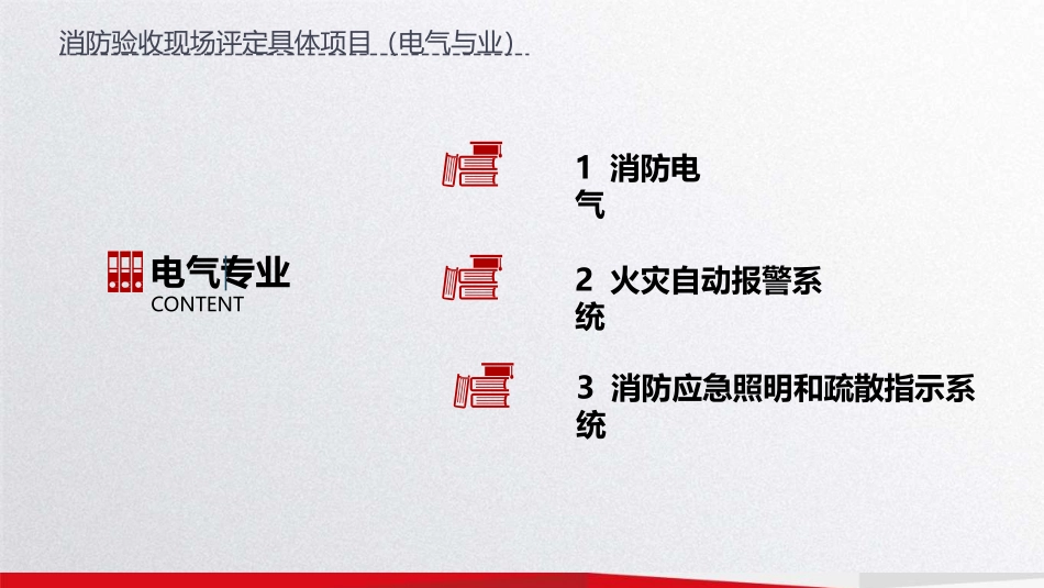 青岛市建设工程消防验收电气专业常见问题.pptx_第2页