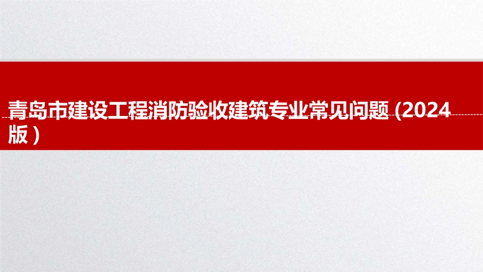 青岛市建设工程消防验收建筑专业常见问题.pptx_第1页